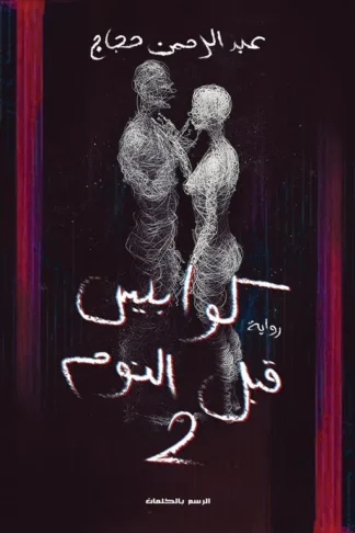 كوابيس قبل النوم 2