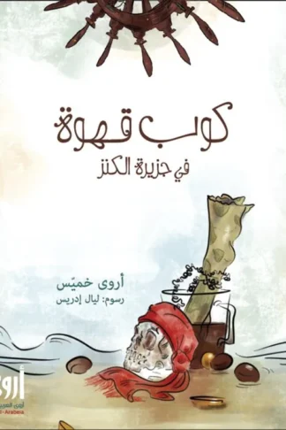كوب قهوة في جزيرة الكنز