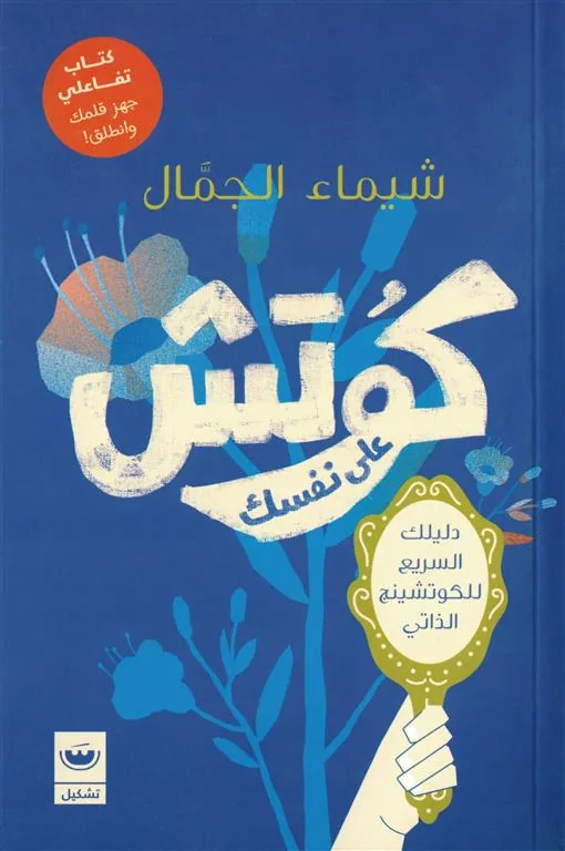 كوتش على نفسك: دليلك السريع للكوتشينج الذاتي