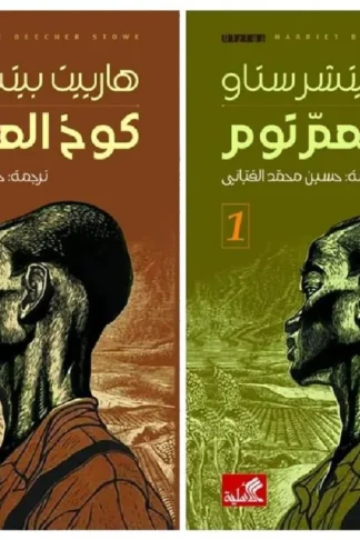كوخ العم توم 1/2