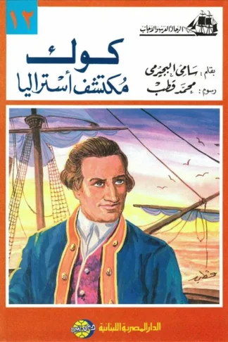 كوك مكتشف أستراليا (الرحالة العرب والأجانب 12)