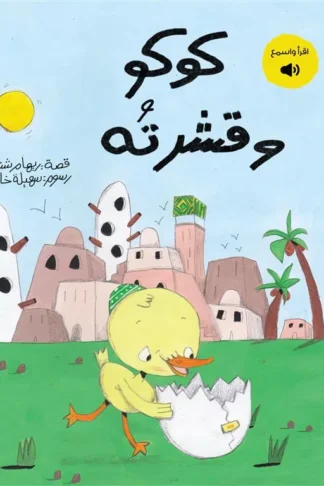 كوكو وقشرته