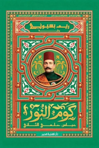 كوم النور : عباس حلمي الثاني