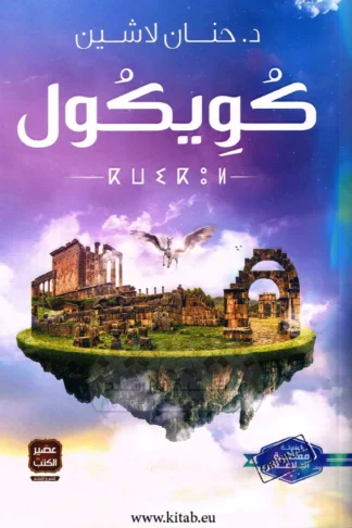 كويكول