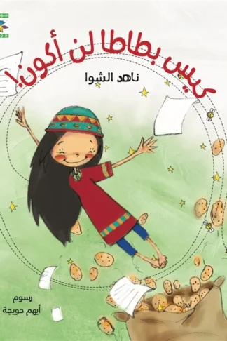 كيس بطاطا لن أكون (تحقيق الذات)