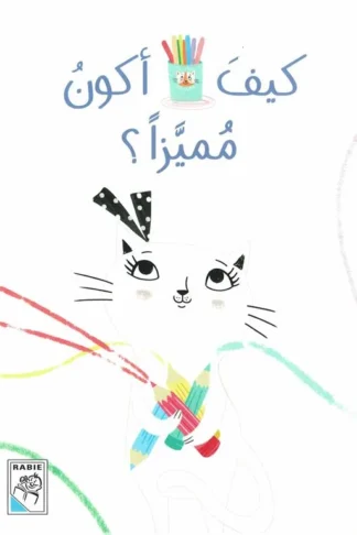 كيف أكون مميزا؟