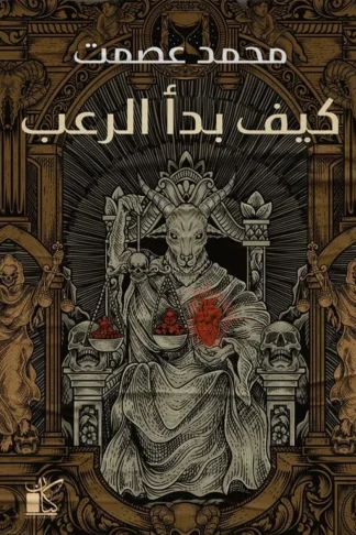 كيف بدأ الرعب