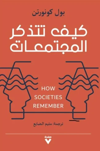 كيف تتذكر المجتمعات