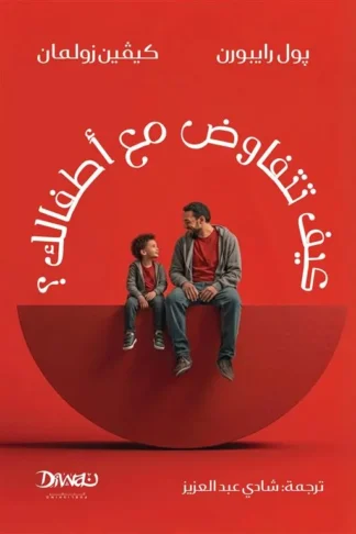 كيف تتفاوض مع أطفالك؟