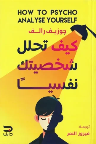 كيف تحلل شخصيتك نفسيا