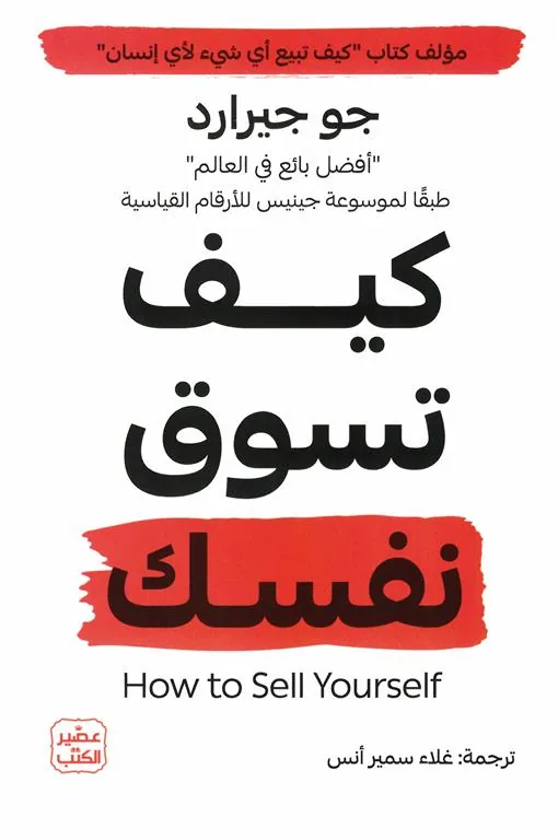 كيف تسوق نفسك