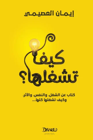 كيف تشغلها؟ كتاب عن النفس، والشغل، والناس، والأثر... وكيف تشغِّلها كلها.