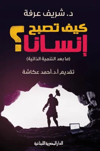 كيف تصبح إنسانا ؟