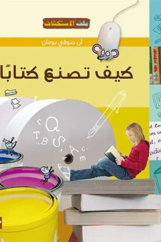 كيف تصنع كتابا؟