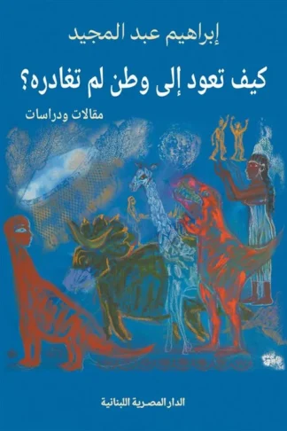 كيف تعود إلى وطن لم تغادره؟