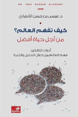 كيف تفهم العالم؟ من أجل حياة أفضل