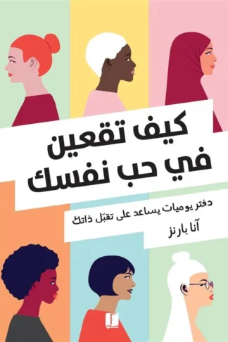 كيف تقعين في حب نفسك: دفتر يوميات يساعد على تقبل ذاتك