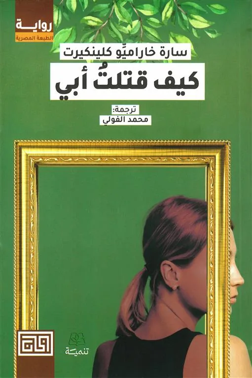 كيف قتلت أبي