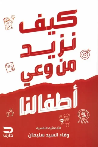 كيف نزيد من وعي أطفالنا