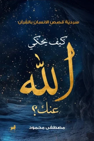 كيف يحكي الله عنك؟: سردية قصص الإنسان بالقرآن
