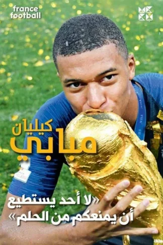 كيليان مبابي: لا أحد يستطيع أن يمنعكم من الحلم