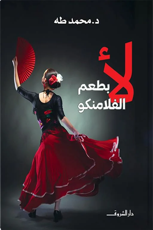 لأ بطعم الفلامنكو