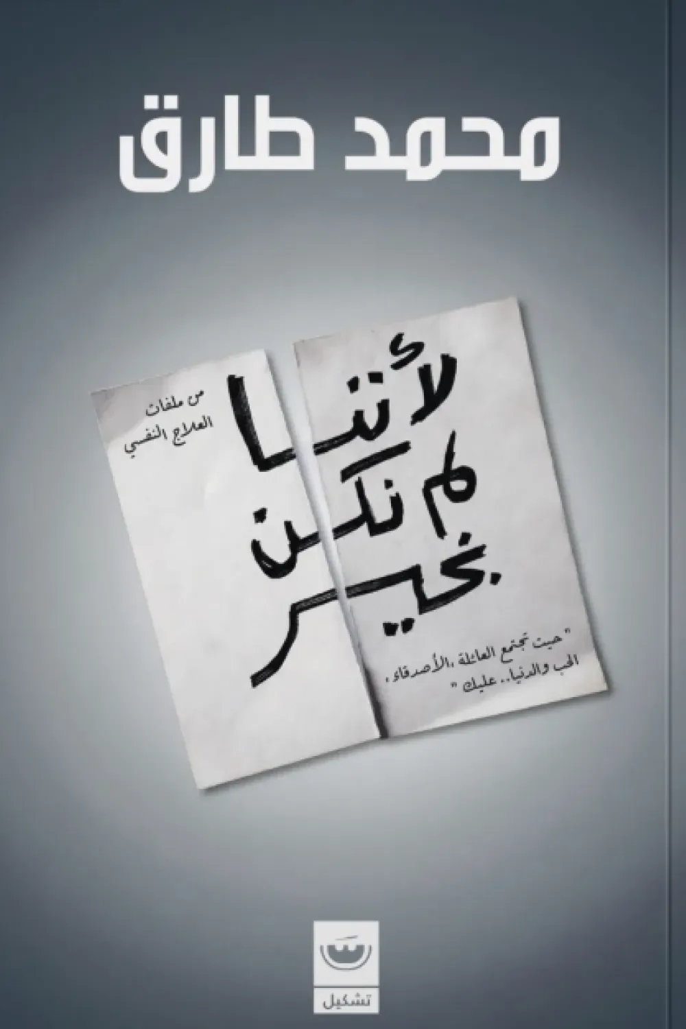 لأننا لم نكن بخير