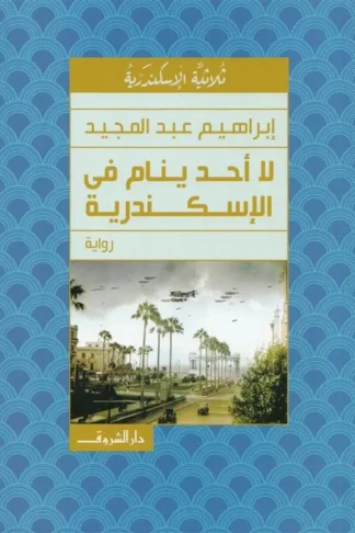 لا أحد ينام فى الإسكندرية
