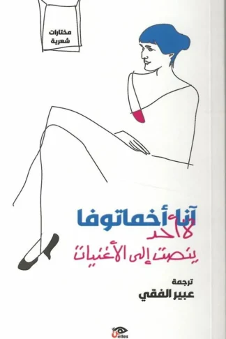 لا أحد ينصت إلى الأغنيات