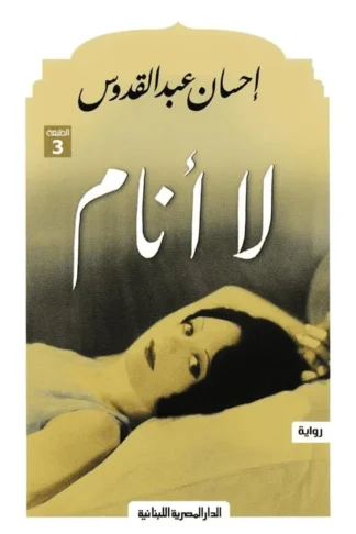 لا أنام