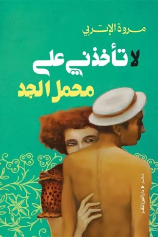 لا تأخذني على محمل الجد