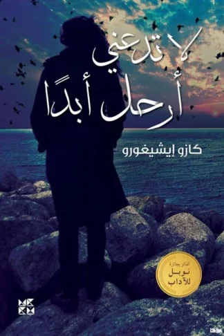 لا تدعني أرحل أبدا