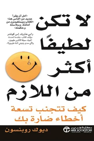لا تكن لطيفا أكثر من اللازم