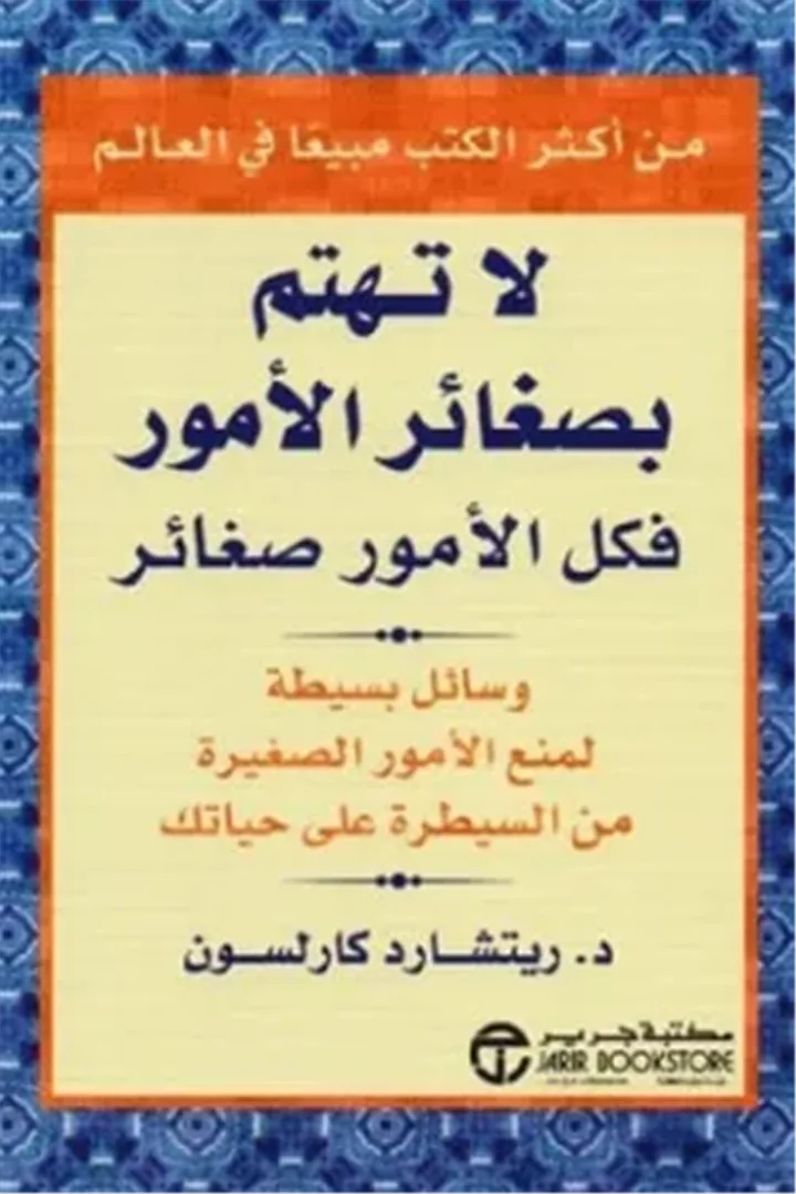 لا تهتم بصغائر الأمور: فكل الأمور صغائر