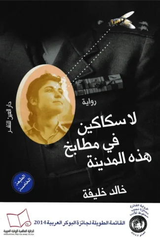 لا سكاكين فى مطابخ هذة المدينة