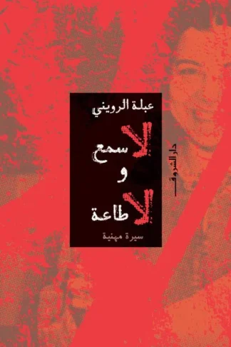 لا سمع ولا طاعة (سيرة مهنية)
