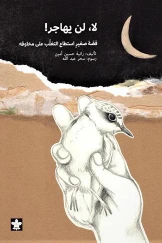 لا لن يهاجر: قصة صغير استطاع التغلب على مخاوفه