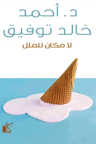 لا مكان للملل