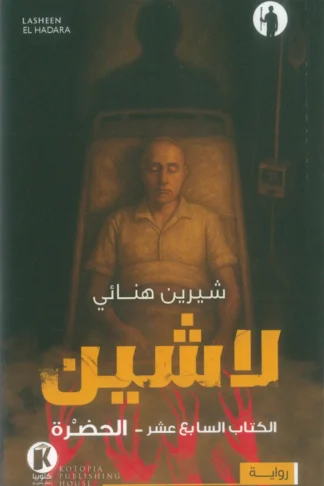 لاشين 17: الحضرة
