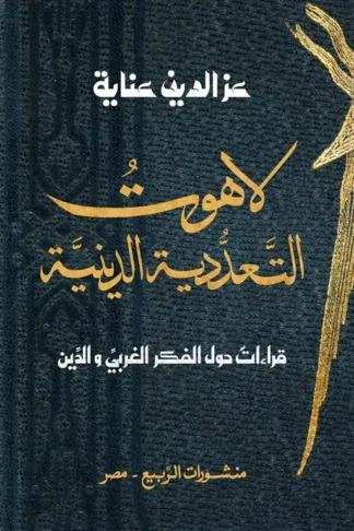 لاهوت التعددية الدينية: قراءات حول الفكر الغربي والدين)