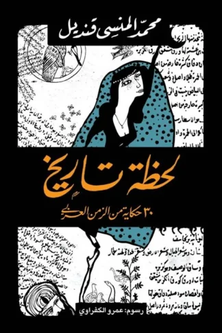 لحظة تاريخ
