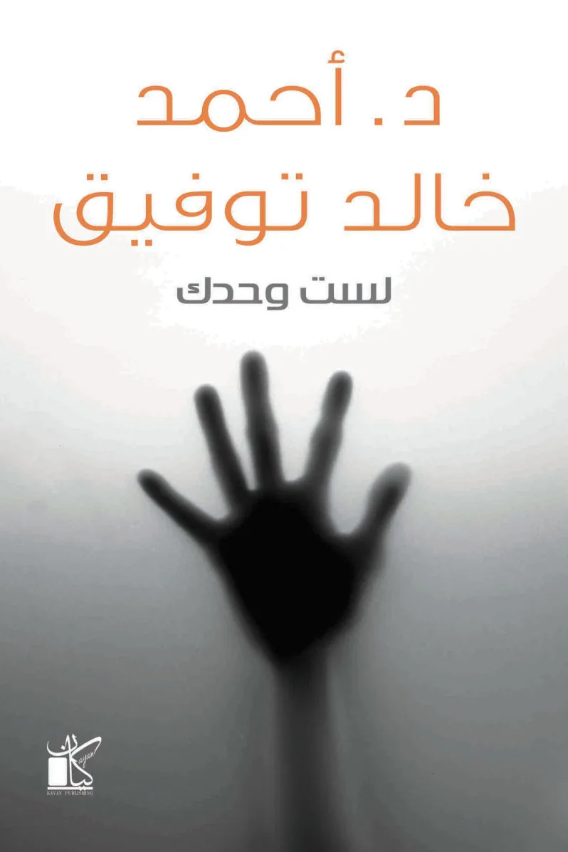 لست وحدك