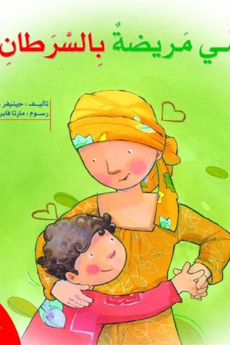 لست وحدك: أمي مريضة بالسرطان!