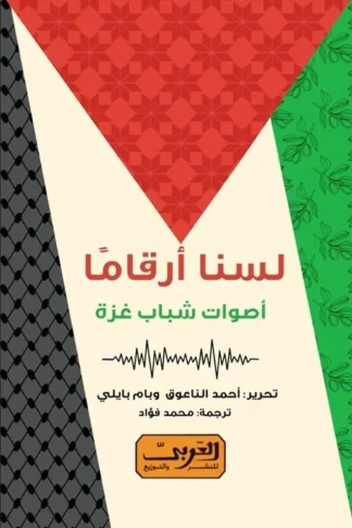 لسنا أرقاما
