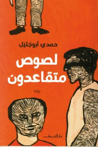لصوص متقاعدون