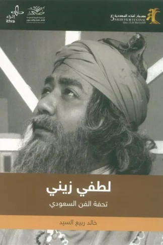لطفي زيني تحفة الفن السعودي