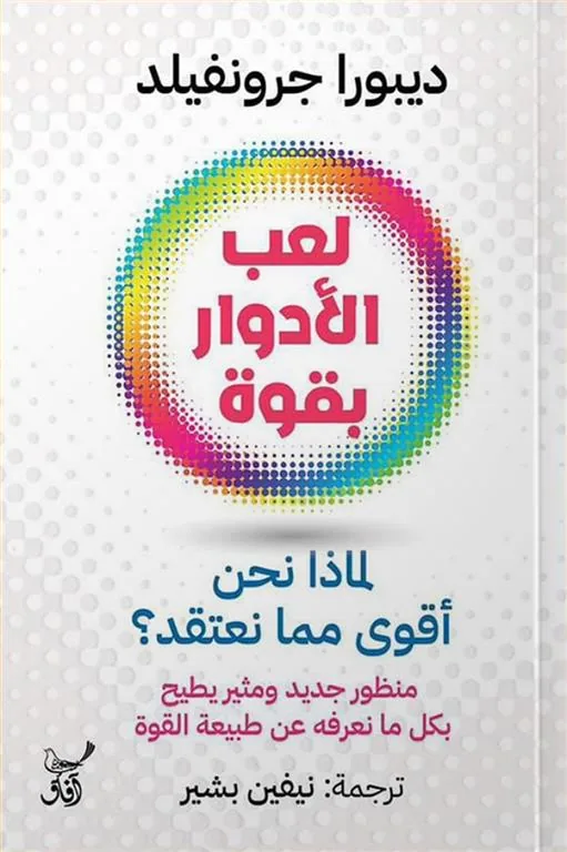 لعب الأدوار بقوة: لماذا نحن أقوى مما نعتقد؟