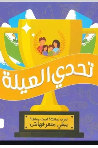لعبة تحدي العيلة (بوكس)