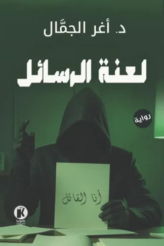 لعنة الرسائل
