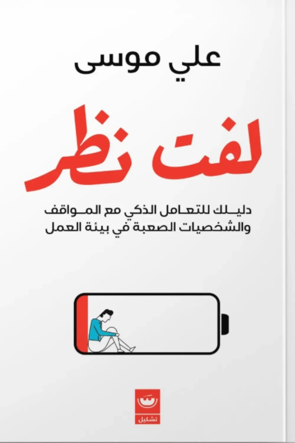 لفت نظر:دليلك للتعامل الذكي مع المواقف والشخصيات الصعبة في ب